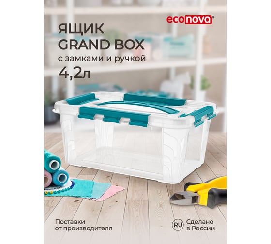 Универсальный Ящик для хранения Econova Grand Box с замками и ручкой, 4,2 л 433200102