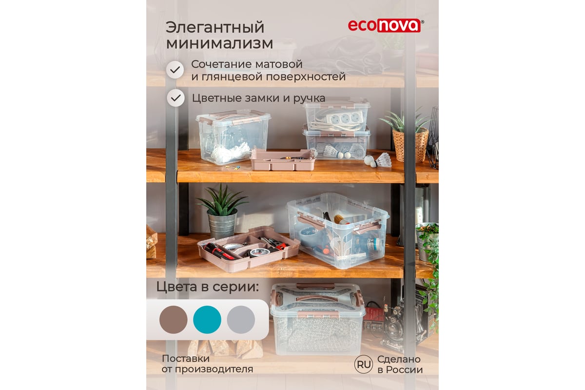 Универсальный Ящик для хранения Econova Grand Box с замками и ручкой, 4,2 л  433200114 - выгодная цена, отзывы, характеристики, 1 видео, фото - купить в  Москве и РФ