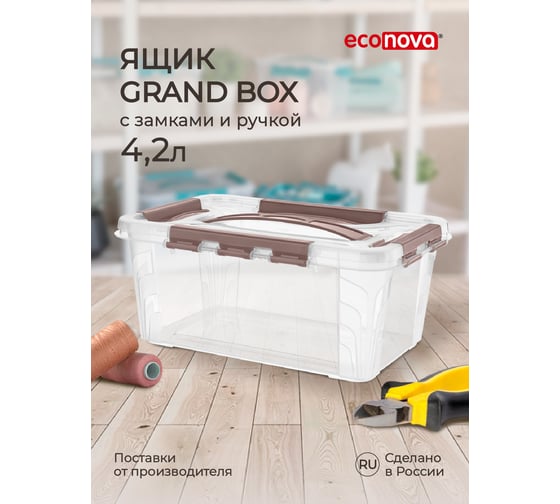 Универсальный Ящик для хранения Econova Grand Box с замками и ручкой, 4,2 л 433200114