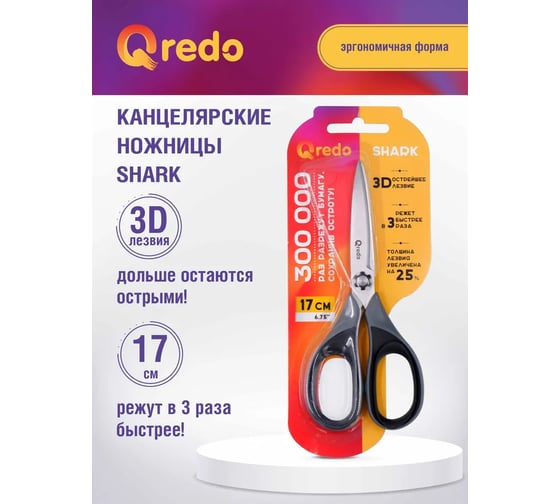 Ножницы QREDO 170 мм, 3D лезвие, серый/черный, пластиковые, прорезиненные *12/144 15-2388