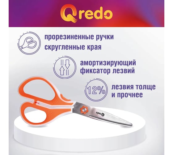 Ножницы QREDO 174 мм, 3D лезвие, эргономичные ручки, белый/оранжевый, пластик, прорезиненные *12/144 15-2386