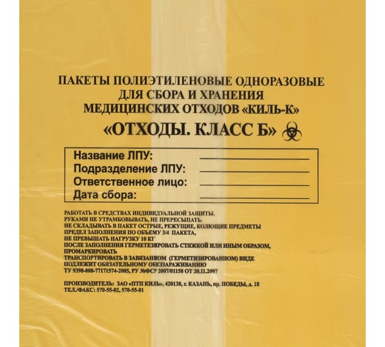 Пакеты для медицинских отходов ОФИСМАГ 50 шт., класс Б, желтые, 100 л, 60х100 см, 16 мкм, ПТП Киль ш/к 70901 631289