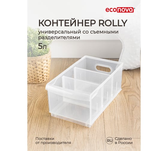 Универсальный контейнер Econova Rolly 5,0 л, 165x305x129 мм бесцветный 433217201