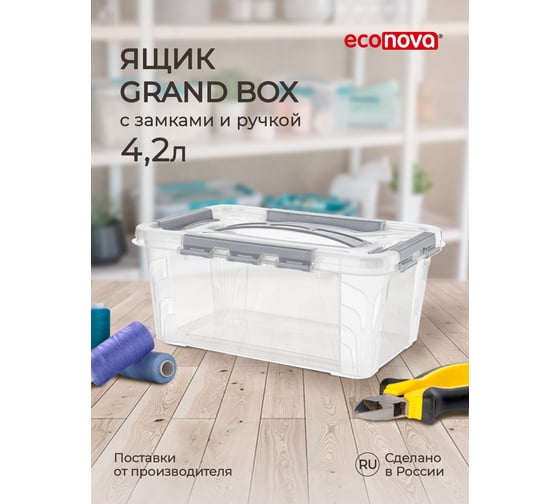 Универсальный ящик для хранения Econova Grand Box с замками и ручкой, 4,2 л 433200130