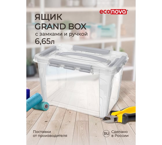 Универсальный ящик для хранения Econova Grand Box с замками и ручкой, 6,65 л 433200230