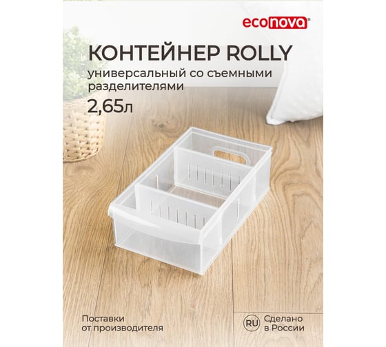 Универсальный контейнер Econova Rolly 2,65 л, 150x266x87 мм бесцветный 433218301