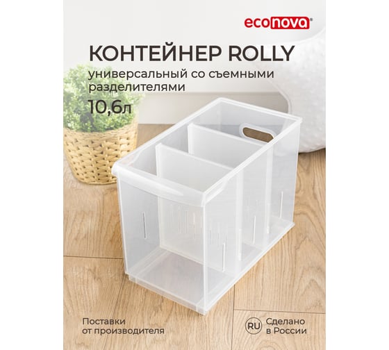 Универсальный контейнер Econova Rolly 10,6 л, 165x305x242 мм бесцветный 433217301
