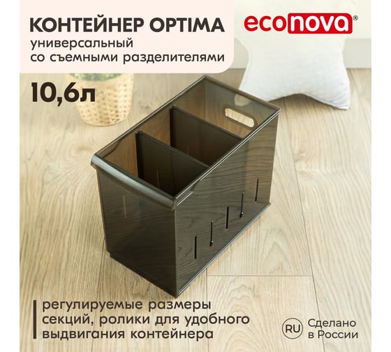 Универсальный контейнер Econova Optima 10,6 л, 165x305x242 мм коричневый 433217314