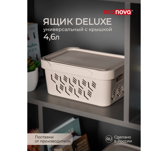 Универсальный ящик Econova Deluxe с крышкой, 270х190х120 мм, 4,6 л светло-бежевый 433205534