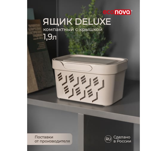 Универсальный ящик Econova Deluxe с крышкой, 189х132х110 мм, 1,9 л светло-бежевый 433233534