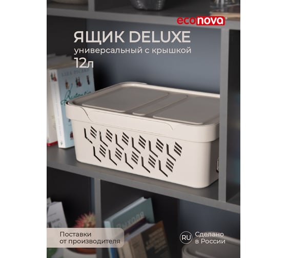 Универсальный ящик Econova Deluxe с крышкой, 380х276х140 мм, 12 л светло-бежевый 433205734