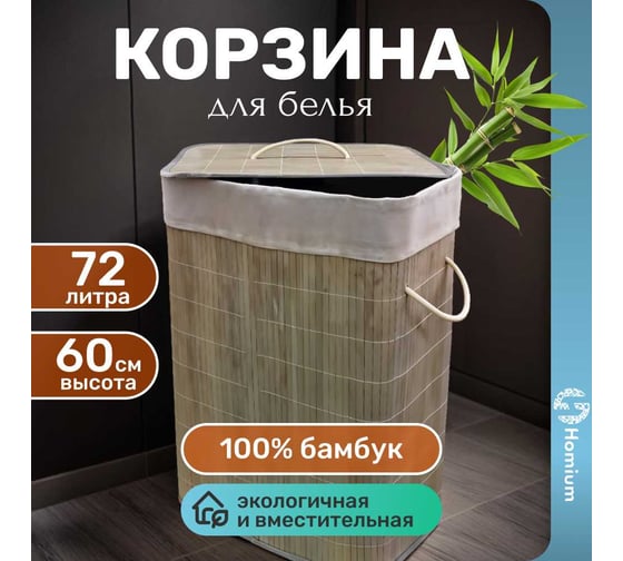 Корзина для белья Homium for Home, Eco, 40х30х60 см (светлое дерево) laundry14