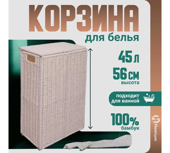 Корзина для белья Homium for Home, One, 37х22х56 см (плетеная) laundry16