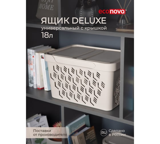 Универсальный ящик Econova Deluxe с крышкой, 380х276х220 мм, 18 л светло-бежевый 433205934