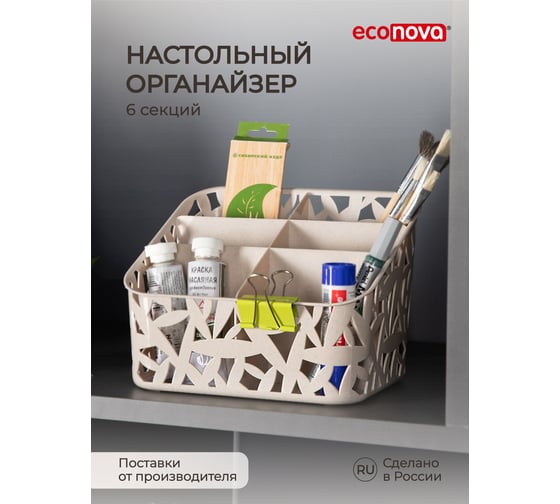 Универсальный органайзер Econova 195х160х146 мм, бежевый флэк 433225335
