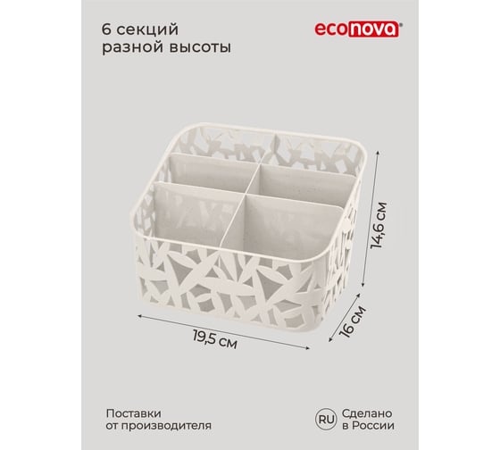 Универсальный органайзер Econova 195х160х146 мм, бежевый флэк 433225335