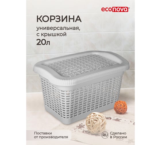 Универсальная корзина Econova 20 л, 450х300х250 мм светло-серый 431293230