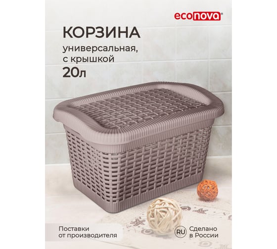 Универсальная корзина Econova 20 л, 450х300х250 мм коричневый 431293214