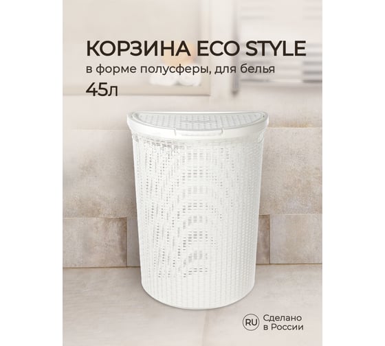 Корзина для белья Econova Eco Style 45 л,  460х265х610 мм белый 431217616