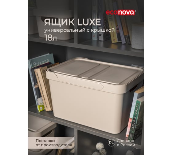 Универсальный ящик Econova Luxe с крышкой, 380х276х220 мм, 18 л светло-бежевый 433205834