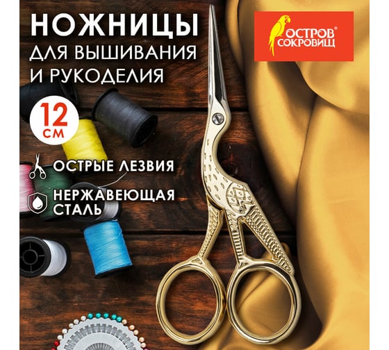 Ножницы для вышивания и рукоделия Остров сокровищ Цапельки 120 мм, золотистые 665601