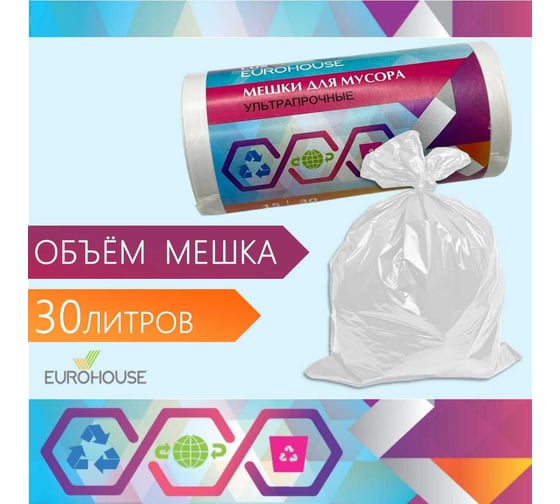 Мешки для мусора EUROHOUSE ультрапрочные, 30 л/15 шт, ПВД, 28 мкм, 45*55 см, белые 16439