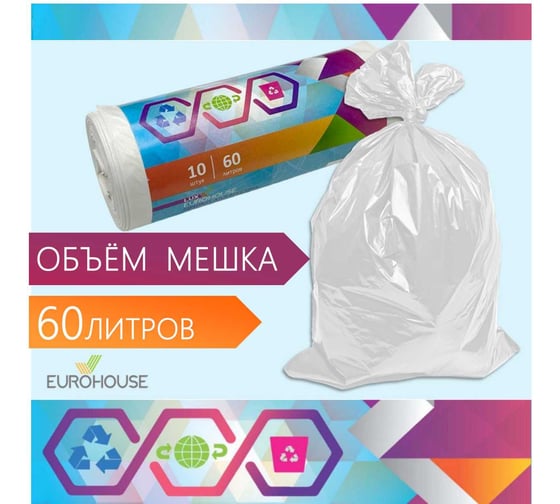 Мешки для мусора EUROHOUSE ультрапрочные, 60 л/10 шт, ПВД, 30 мкм, 55*75 см, белые 16440