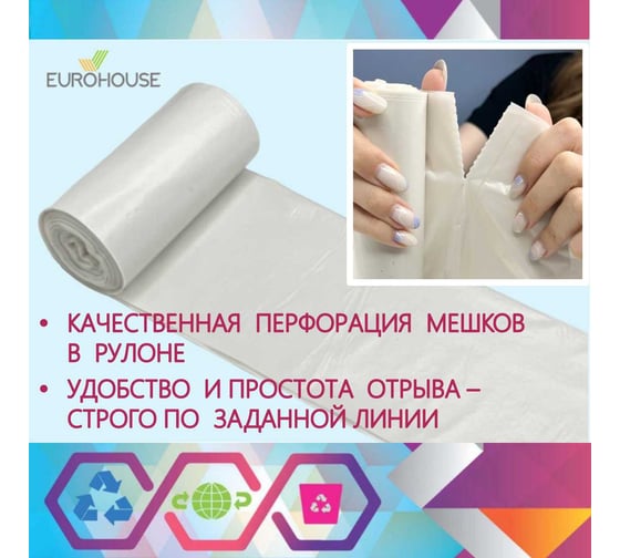 Мешки для мусора EUROHOUSE ультрапрочные, 60 л/10 шт, ПВД, 30 мкм, 55*75 см, белые 16440