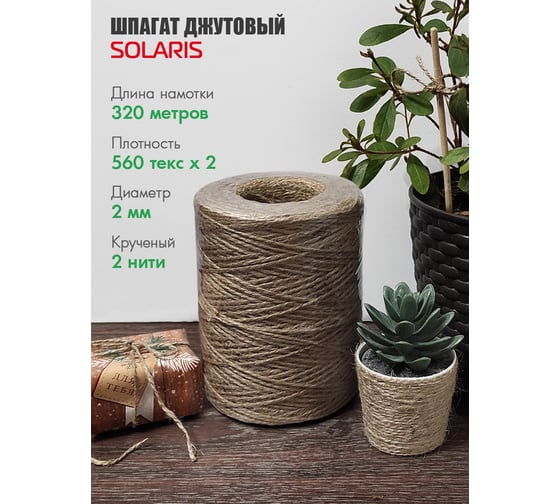 Шпагат джутовый SOLARIS 2 мм, 320 м, 560 текс х 2 S6324
