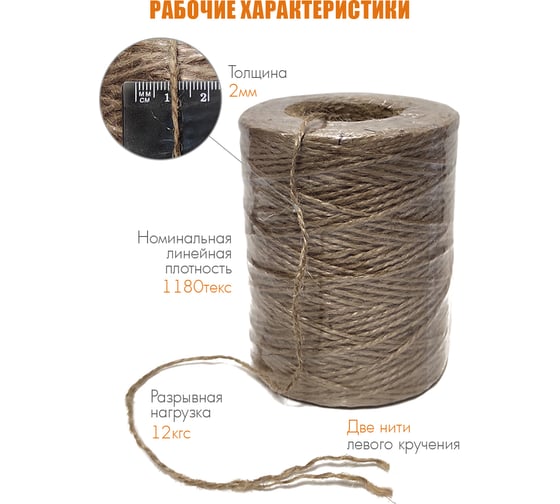 Шпагат джутовый SOLARIS 2 мм, 320 м, 560 текс х 2 S6324