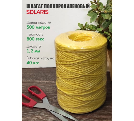 Шпагат полипропиленовый SOLARIS 1.2 мм х 500 м, 800 текс, желтый S6323y