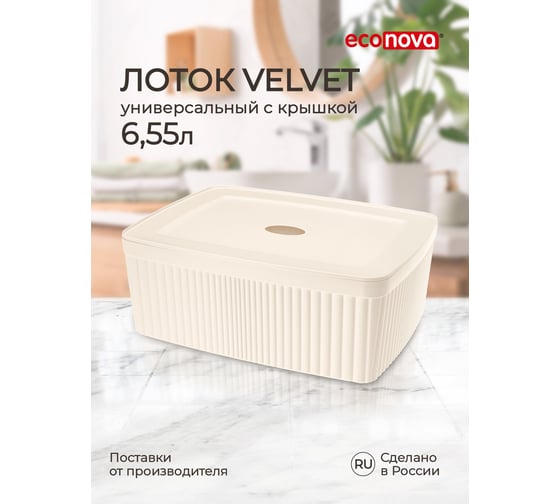 Лоток Econova Velvet с крышкой, 295х225х110 мм, 6.55 л, бежевый 433238907