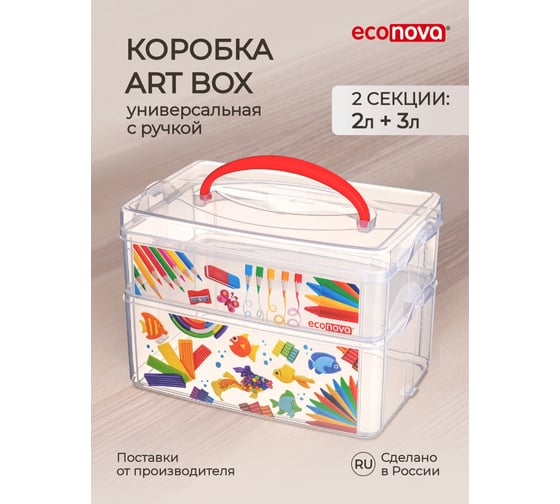 Универсальная коробка Econova Art Box с ручкой и декором 2 секции, 2л+3л 43123920151