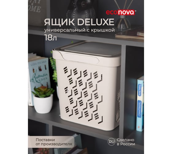 Универсальный ящик Econova Deluxe с крышкой, 286х286х286 мм, 18 л, светло-бежевый 433242734
