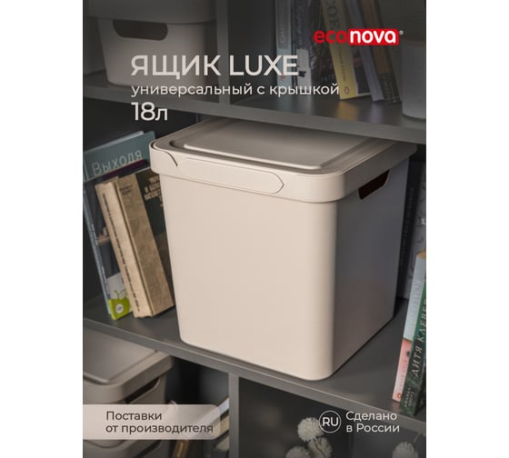 Универсальный ящик Econova Luxe с крышкой, 286х286х286 мм, 18 л, светло-бежевый 433242634