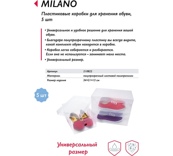 Коробка для хранения обуви UniStor MILANO набор из пяти коробок, 34х21х13 см 210822