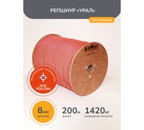 Репшнур ПА ОАО КАНАТ ø8мм 32-х прядный "УРАЛ",, цветная, термообработанная, оплётка из кручёных нитей, с ПА сердечником низкого растяжения, 200м 1010320008Р200