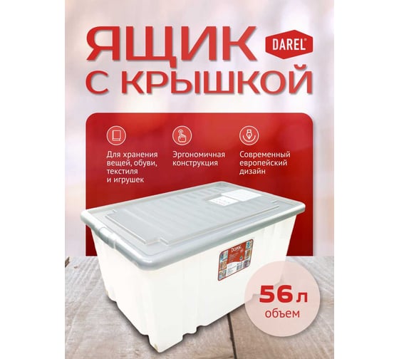 Ящик с крышкой Darel Plastic 56л. серый ЯФ0156