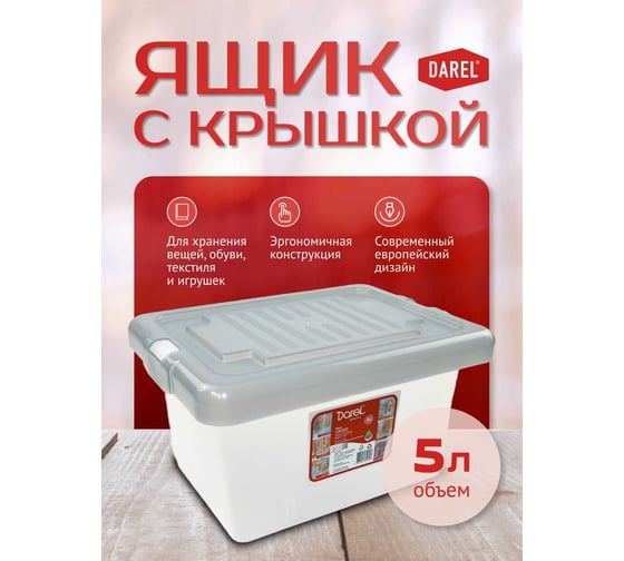 Ящик с крышкой Darel Plastic 5 л. серый 1 0105