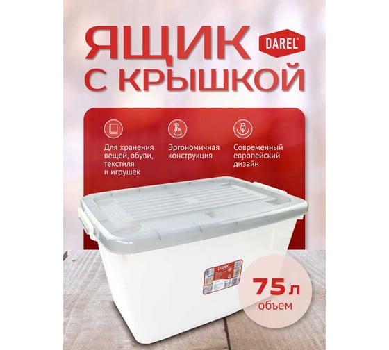 Ящик с крышкой Darel Plastic 75л, серый 10175