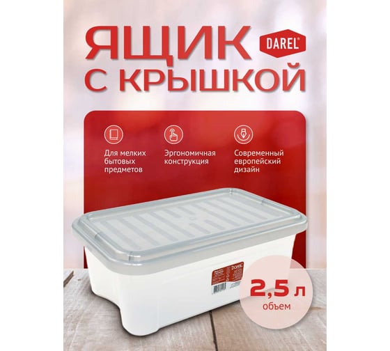 Ящик с крышкой Darel Plastic 2,5л. серый 1 0125