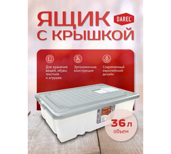 Ящик с крышкой Darel Plastic 36л серый ЯФ0136