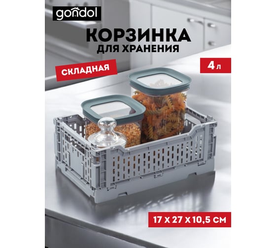 Корзина для хранения складная GONDOL CASSA S серая, 4 л G-634-G