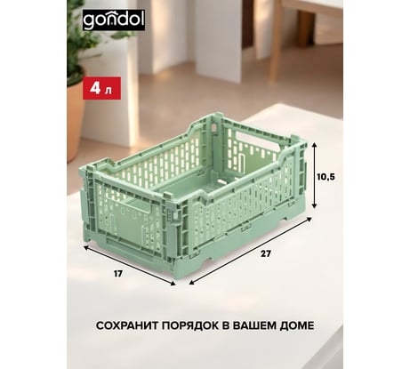 Корзина для хранения складная GONDOL CASSA S зеленая, 4 л G-634-GN