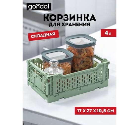 Корзина для хранения складная GONDOL CASSA S зеленая, 4 л G-634-GN
