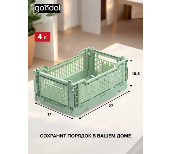 Корзина для хранения складная GONDOL CASSA S зеленая, 4 л G-634-GN 1