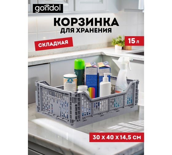 Корзина для хранения складная GONDOL CASSA M серая, 15 л G-635-G