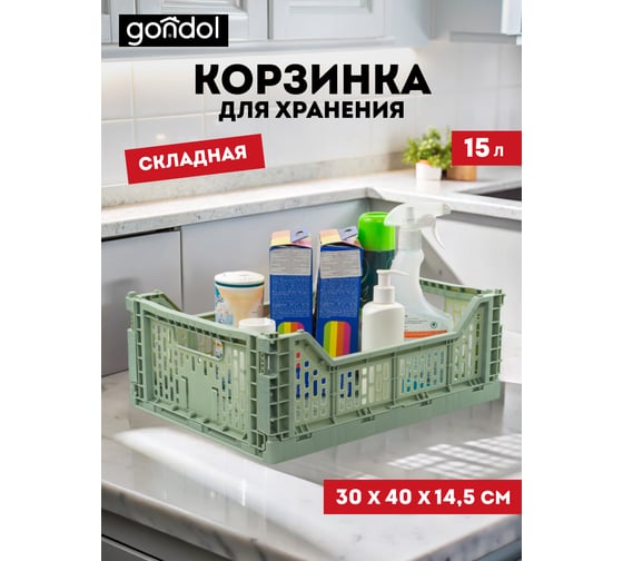 Корзина для хранения складная GONDOL CASSA M зеленая, 15 л G-635-GN