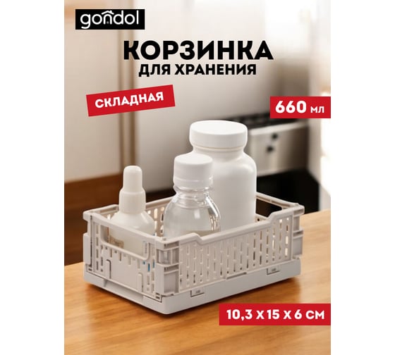 Корзинка для хранения складная GONDOL CASSA XS, слоновая кость, 0.66 л G-633-I