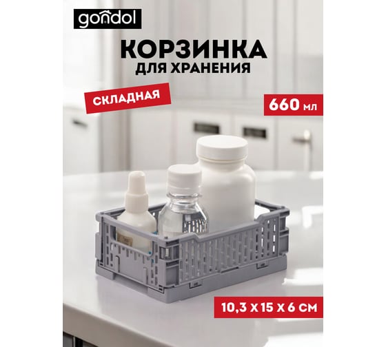 Корзинка для хранения складная GONDOL CASSA XS, серая, 0.66 л G-633-G